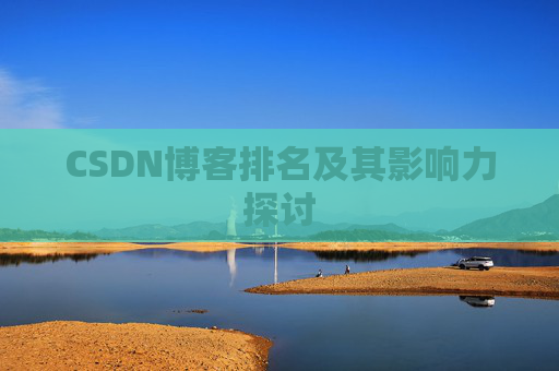 CSDN博客排名及其影响力探讨