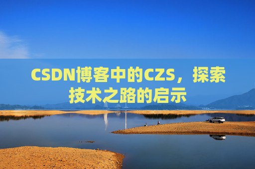 CSDN博客中的CZS，探索技术之路的启示